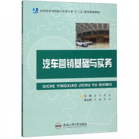 汽車行銷基礎與實務(2018年合肥工業大學出版社出版的圖書)