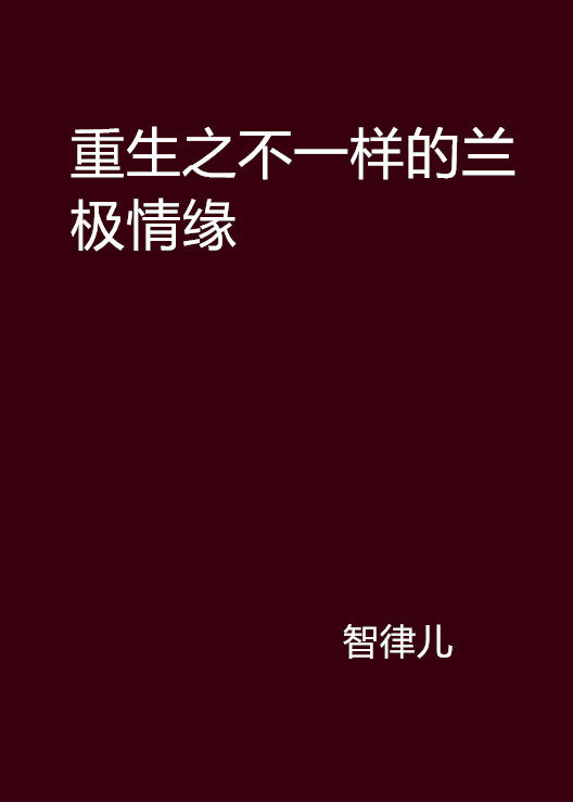 重生之不一樣的蘭極情緣