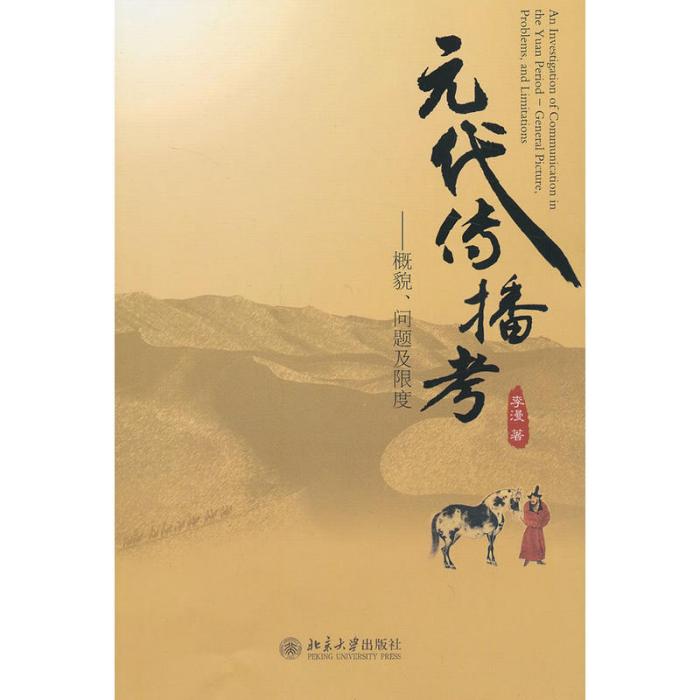 元代傳播考——概貌、問題及限度(元代傳播考)