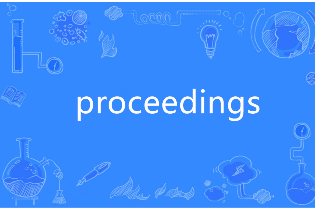 proceedings(英語單詞)