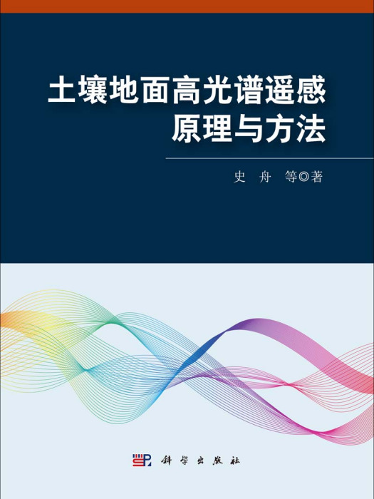 土壤地面高光譜遙感原理與方法