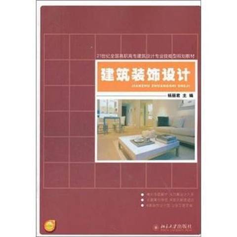 建築裝飾設計(2012年北京大學出版社出版的圖書)