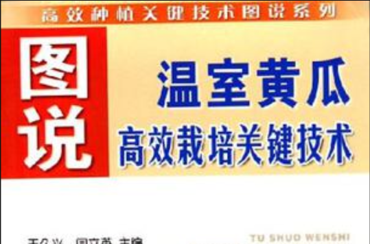 圖說溫室黃瓜高效栽培關鍵技術