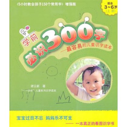 學前必識300字：最容易的兒童識字讀本（上）（適合3-6歲）