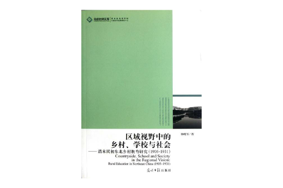 區域視野中的鄉村、學校與社會：清末民初東北鄉村教育研究