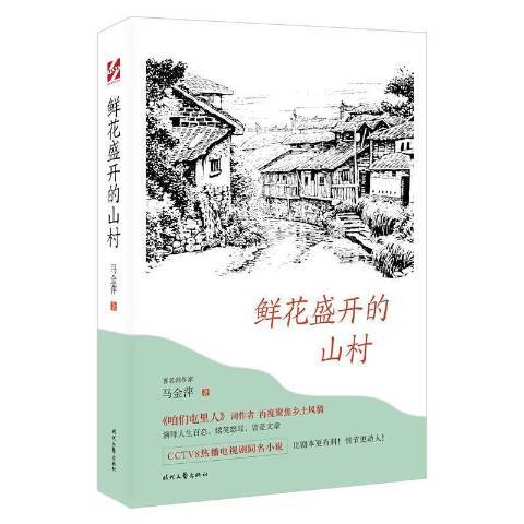 鮮花盛開的山村(2021年時代文藝出版社出版的圖書)