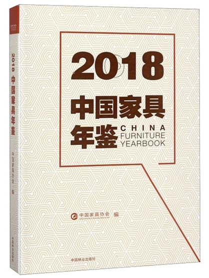 2018中國家具年鑑