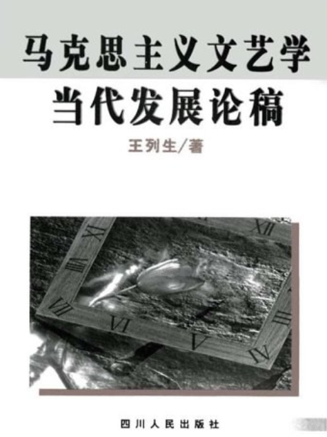 馬克思主義文藝學當代發展論稿