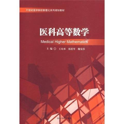 醫科高等數學(2010年山東人民出版社出版的圖書)