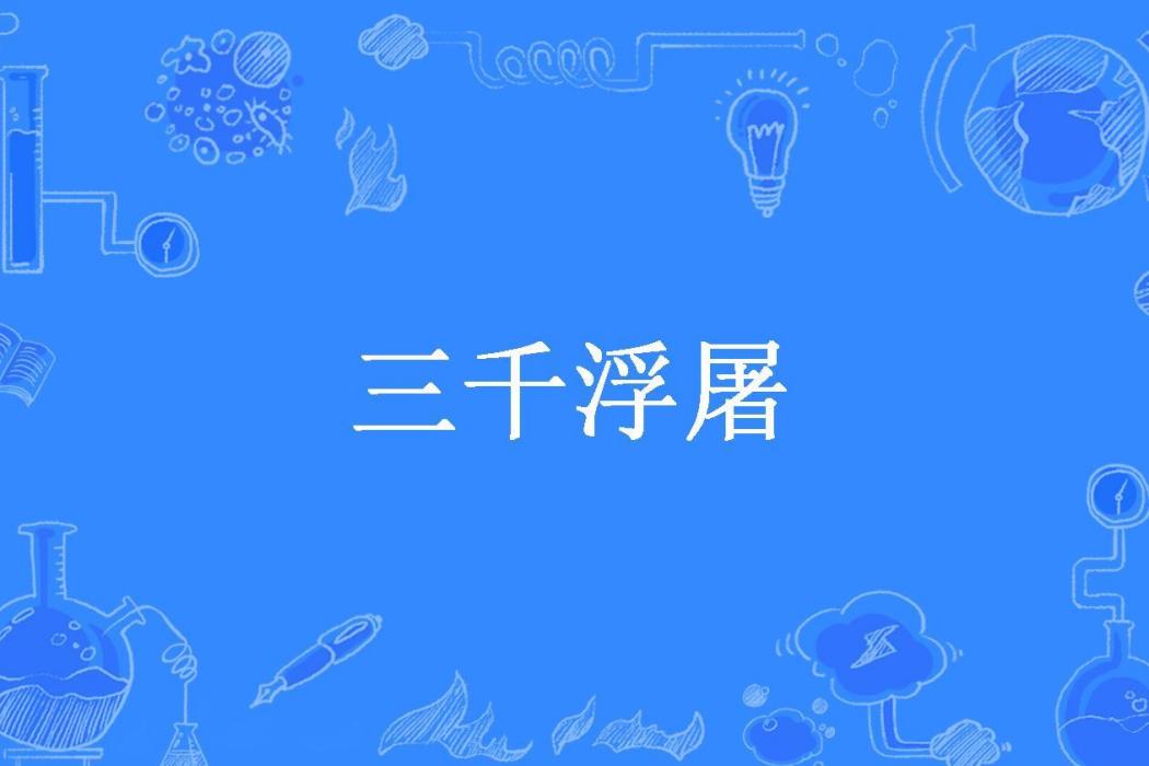 三千浮屠(若飲三千所著小說)