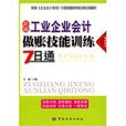 新編工業企業會計做賬技能訓練7日通