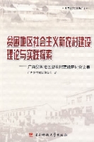 貧困地區社會主義新農村建設理論與實踐探索——廣西貧困地區新農村建設研討會文集