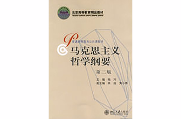 馬克思主義哲學綱要(2003年北京大學出版社出版的圖書)