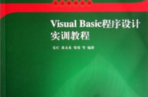 高等院校計算機套用技術規劃教材：Visual Basic程式設計實訓教程
