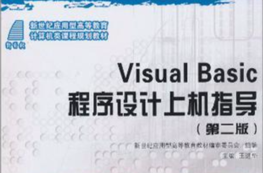 Visual Basic程式設計上機指導