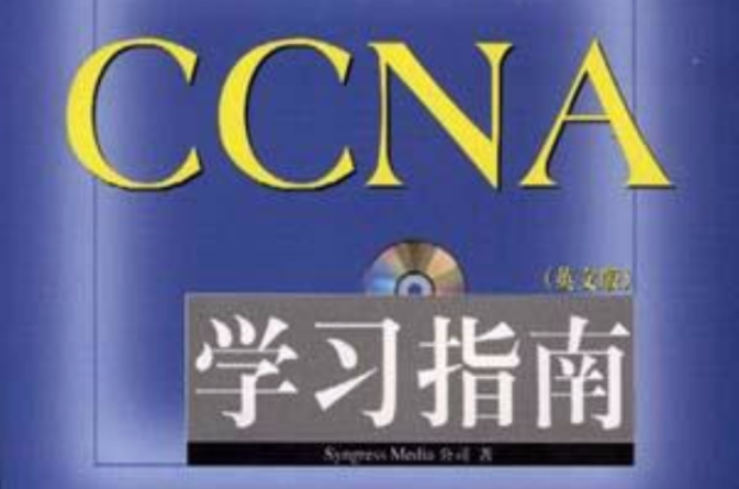 CCNA學習指南（英文版附光碟）