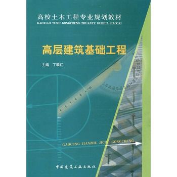 高層建築基礎工程(2009年中國建築工業出版社出版的圖書)