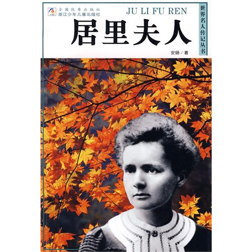 世界名人傳記叢書：居里夫人