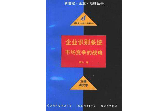 企業識別系統--市場競爭的戰略