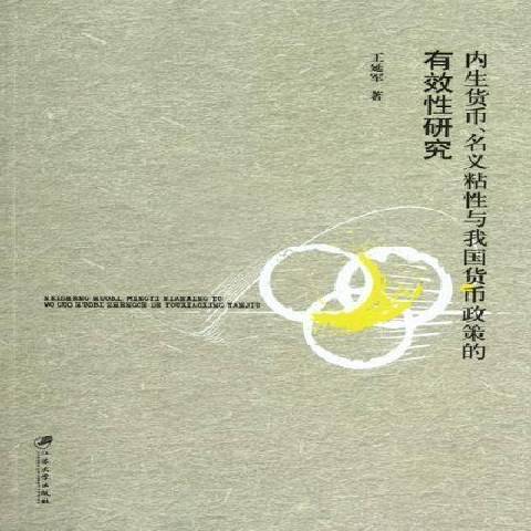 內生貨幣、名義粘性與我國貨幣政策的有效性研究(2012年江蘇大學出版社出版的圖書)