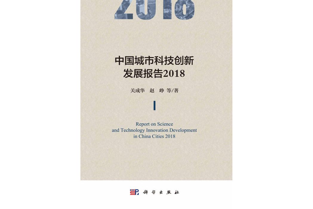 中國城市科技創新發展報告2018(2019年科學出版社出版的圖書)