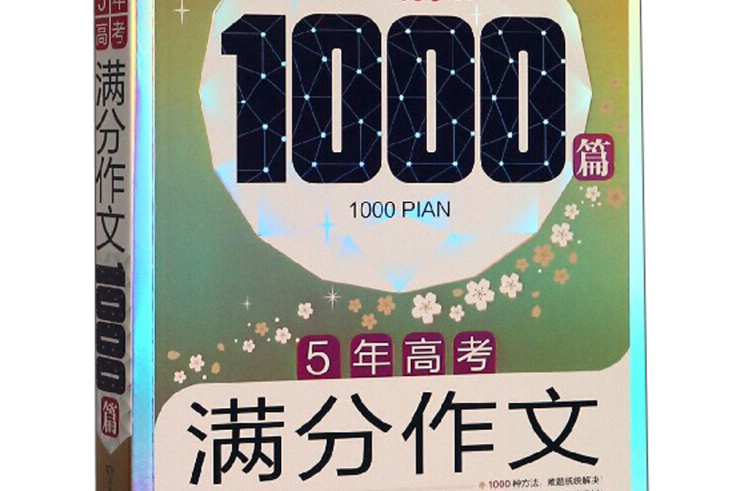 5年高考滿分作文1000篇