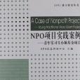 NPO項目實踐案例(NPO信息諮詢中心著圖書)