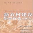 新農村建設研究報告(2007年黑龍江人民出版的圖書)