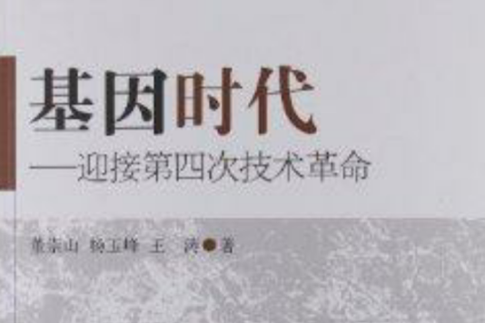 基因時代：迎接第4次技術革命