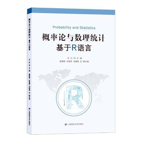 機率論與數理統計：基於R語言