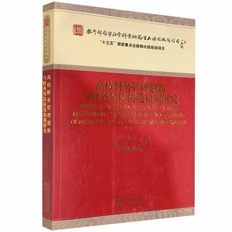 高校財務管理創新與財務風險防範機制研究