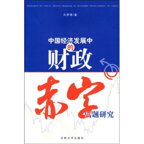 中國經濟發展中的財政赤字問題研究