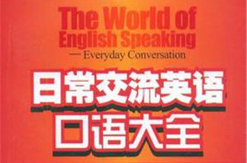 日常交流英語口語大全