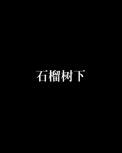 石榴樹下(小說)