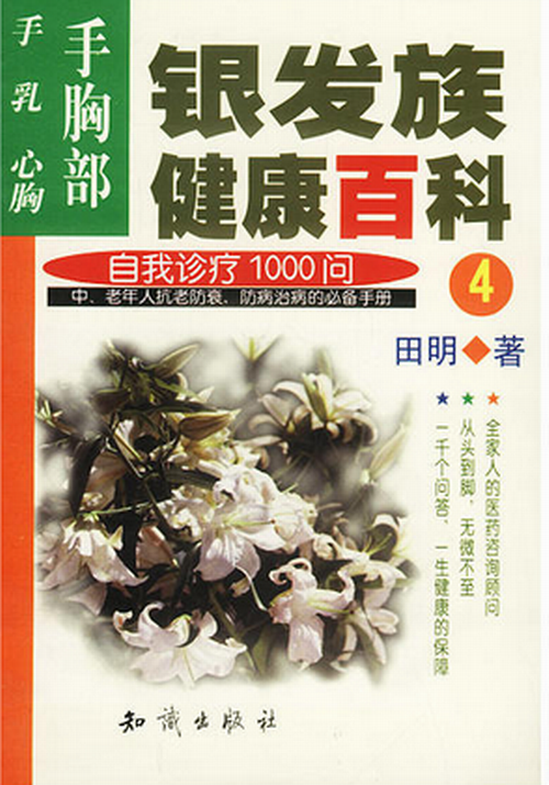 銀髮族健康百科-自我診療1000問(4)：手胸部：手·乳·心胸