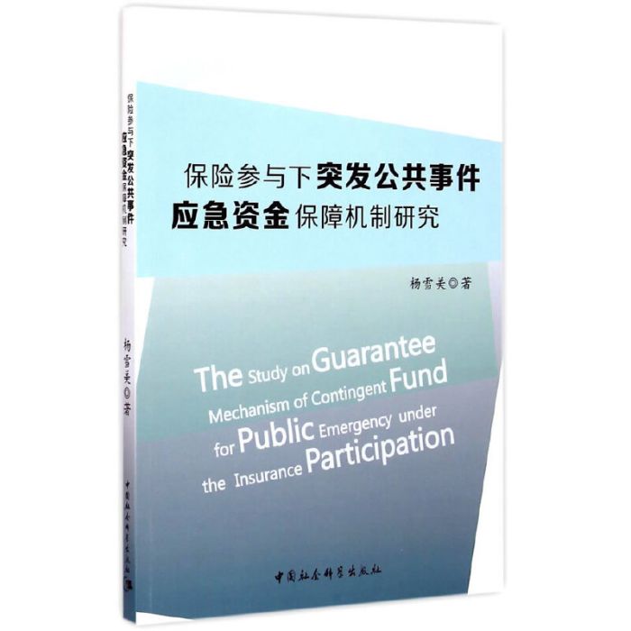 保險參與下突發公共事件應急資金保障機制研究