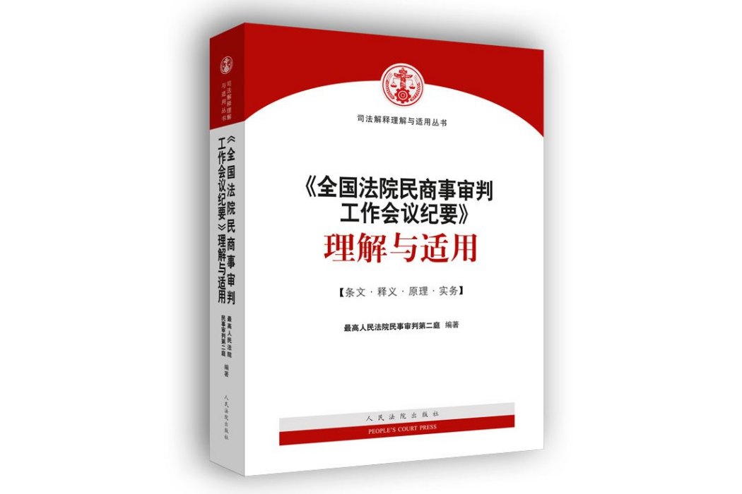 《全國法院民商事審判工作會議紀要》理解與適用