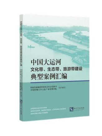 中國大運河文化帶、生態帶、旅遊帶建設典型案例彙編