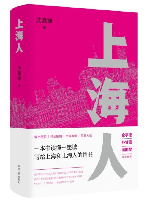 上海人(2023年南京大學出版社出版的圖書)