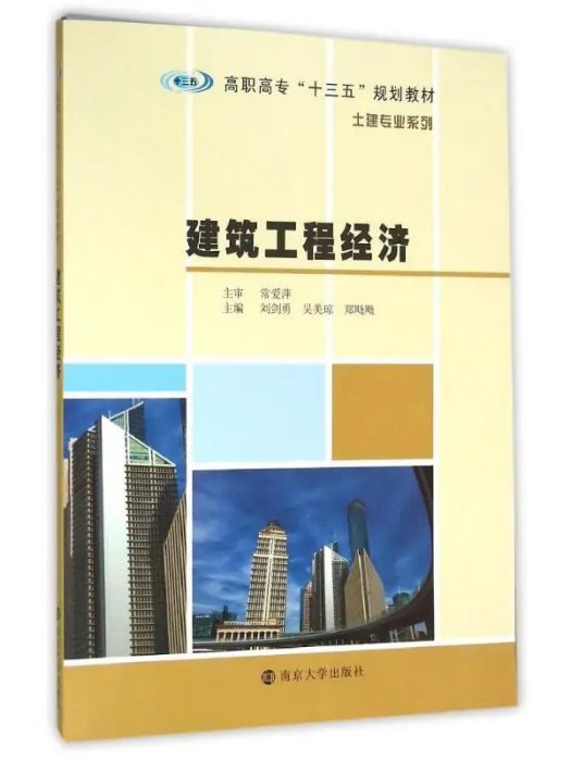 建築工程經濟(2016年南京大學出版社出版的圖書)