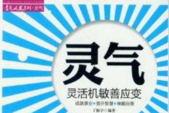 意氣風發系列·靈氣：靈活機敏善應變