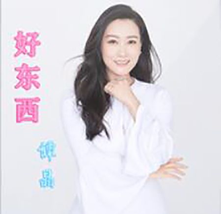 好東西(2019年譚晶演唱的歌曲)