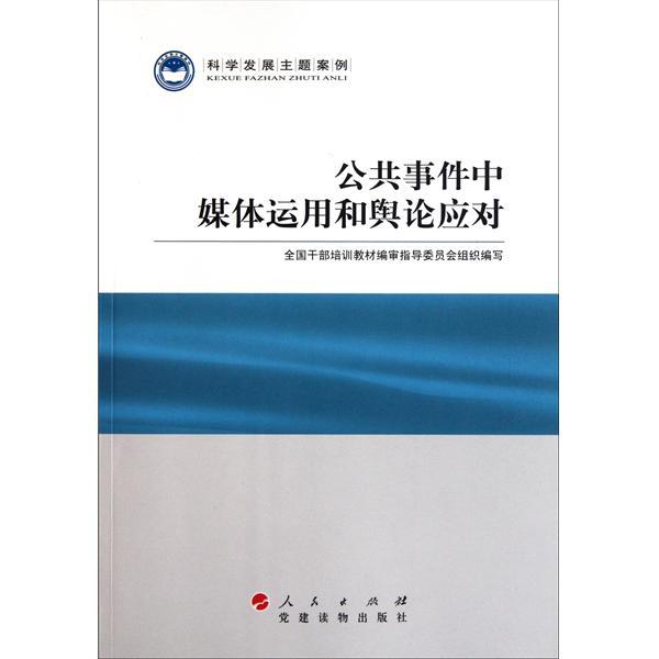 公共事件中媒體運用和輿論應對-科學發展主題案例