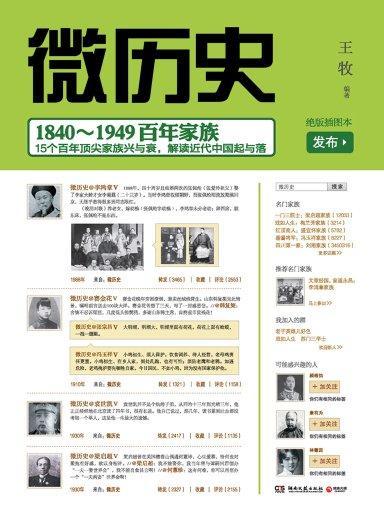 微歷史：1840-1949百年家族