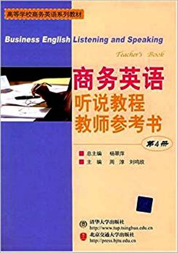 商務英語聽說教程（第4冊）教師參考書