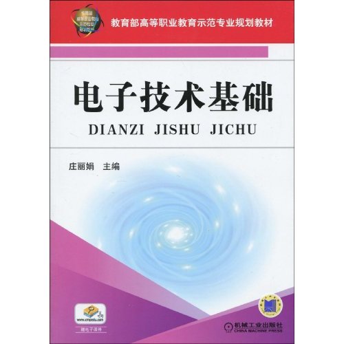 教育部高等職業教育示範專業規劃教材·電子技術基礎