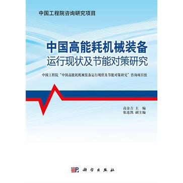中國高能耗機械裝備運行現狀及節能對策研究