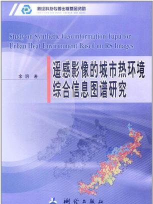 遙感影像的城市熱環境綜合信息圖譜研究