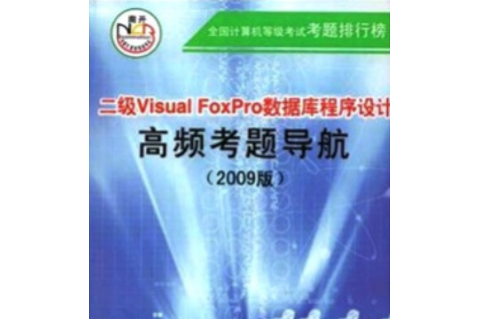 二級Visual FoxPro資料庫程式設計高頻考題導航(2007年南開大學出版社出版的圖書)