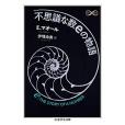 不思議な數eの物語 (ちくま學芸文庫 マ 46-1)